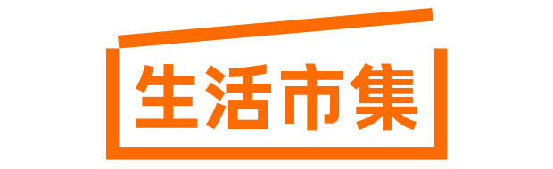 生活市集