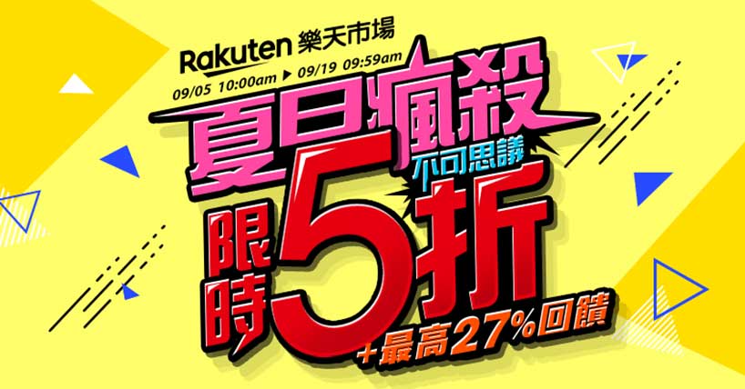 夏日瘋殺5折