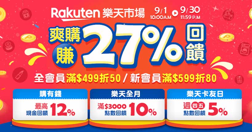 樂天市場最高27%回饋