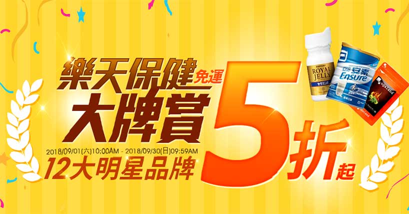 樂天保健大牌賞5折
